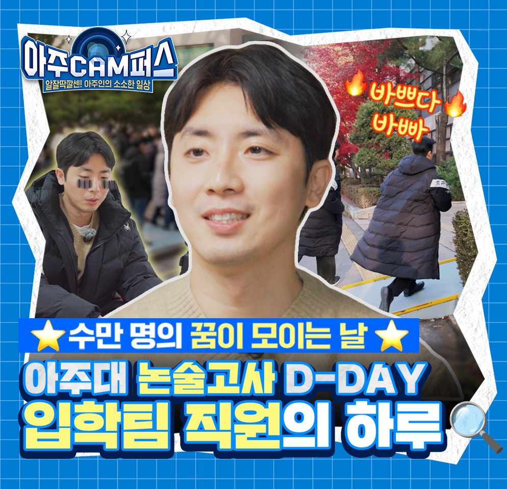 [아주CAM퍼스] 1년에 단 한 번! 아주대 논술고사 D-DAY