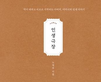 노명우 교수, 아들이 쓴 부모님 자서전… 출간